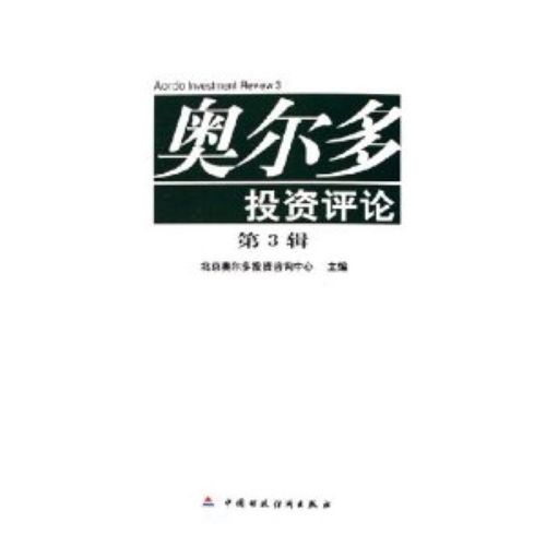正版图书 奥尔多投资评论(第3辑) 北京奥尔多投资咨询中心  中国财经