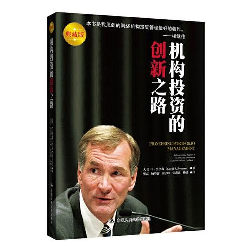 【正版新书】机构投资的创新之路 大卫·f·史文森 中国人民大学出版