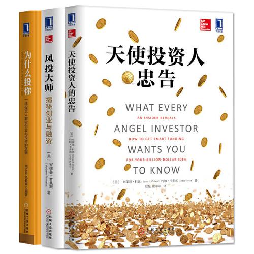 包邮 金融投资手必备手册(套装共3册) 天使投资人的忠告 风投大师